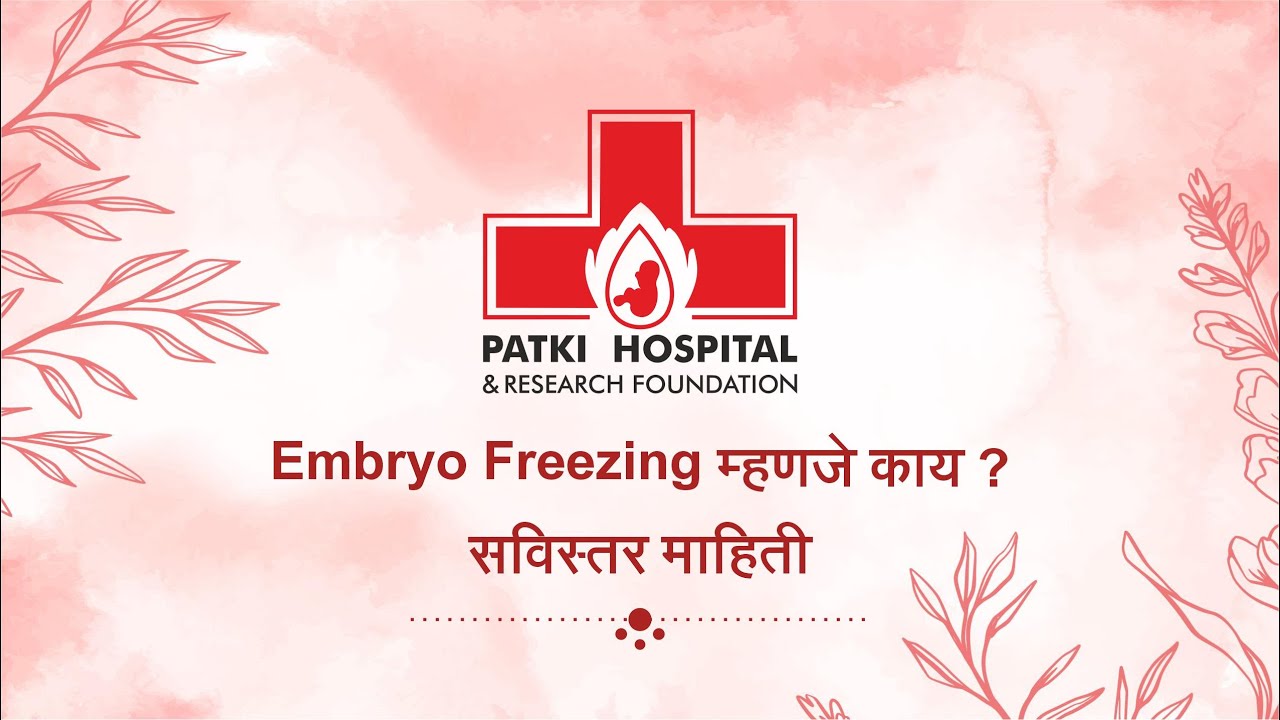 एम्ब्रियो फ्रीझिंग म्हणजे काय ? (Embryo Freezing)