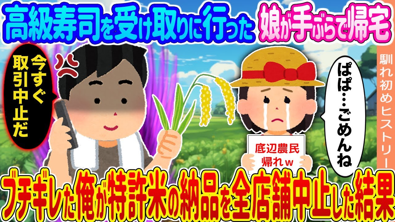 【2ch馴れ初め】高級寿司を受け取りに行った娘が手ぶらで帰宅 →ブチギレた俺が特許米の納品を全店舗中止した結果...【ゆっくり】