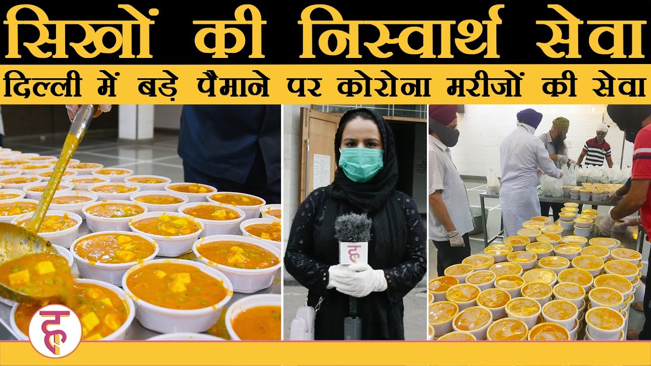 Delhi में Gurdwara Sikh Sangat की निसवार्थ सेवा, कोरोना मरीज़ों के लिए घर - घर लंगर