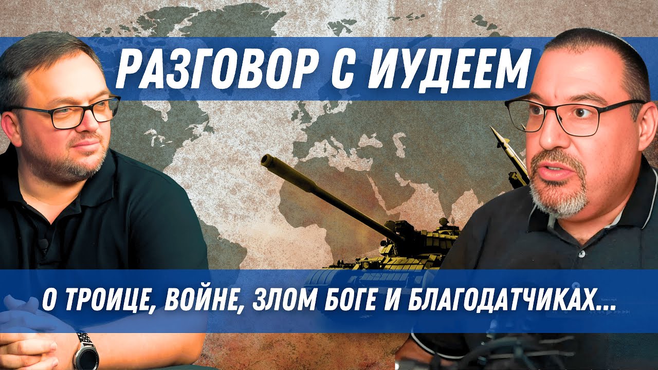 Разговор с Иудеем о Троице, войне, злом Боге и благодатчиках | Олег Хазин