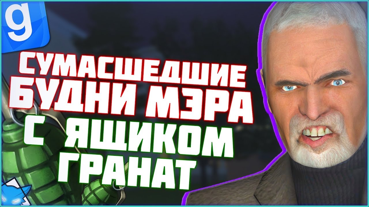 ПРАВИЛЬНЫЙ МЭР ВЗОРВАЛ ПУ И СЕКРЕТАРЯ | DarkRP | Garry`s Mod | Гмод