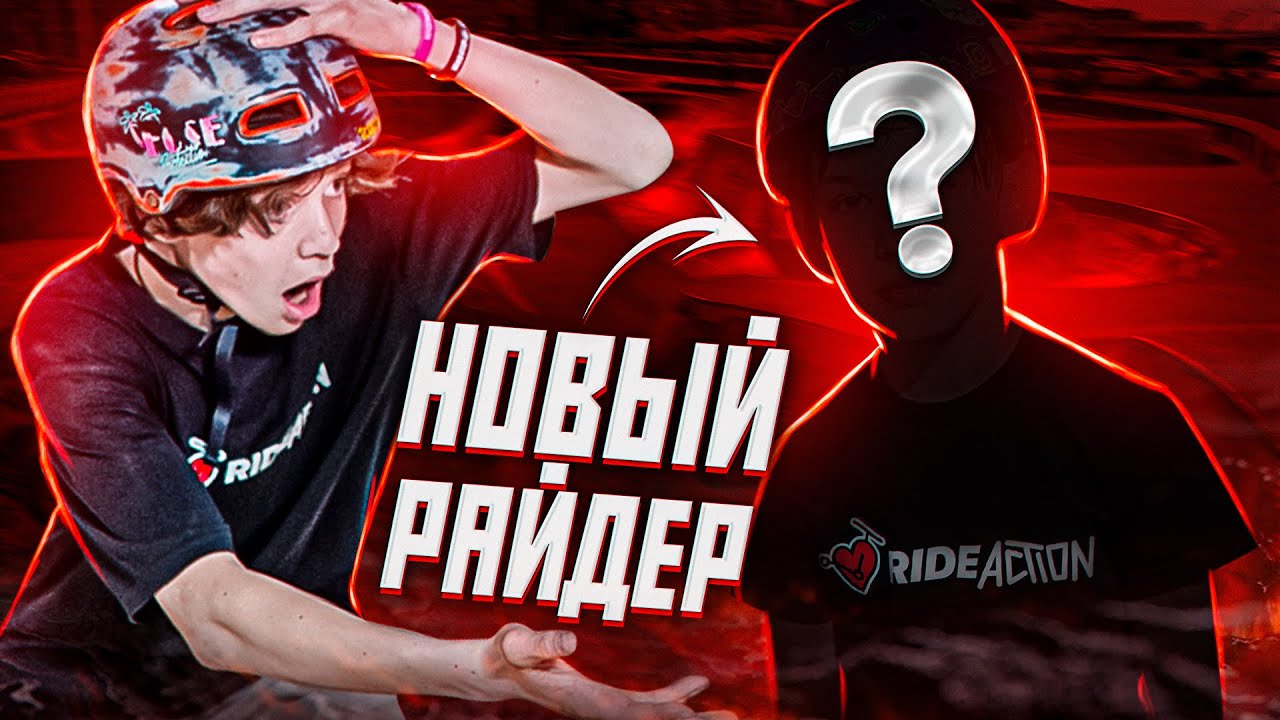 НОВЫЙ РАЙДЕР КОМАНДЫ RIDE ACTION