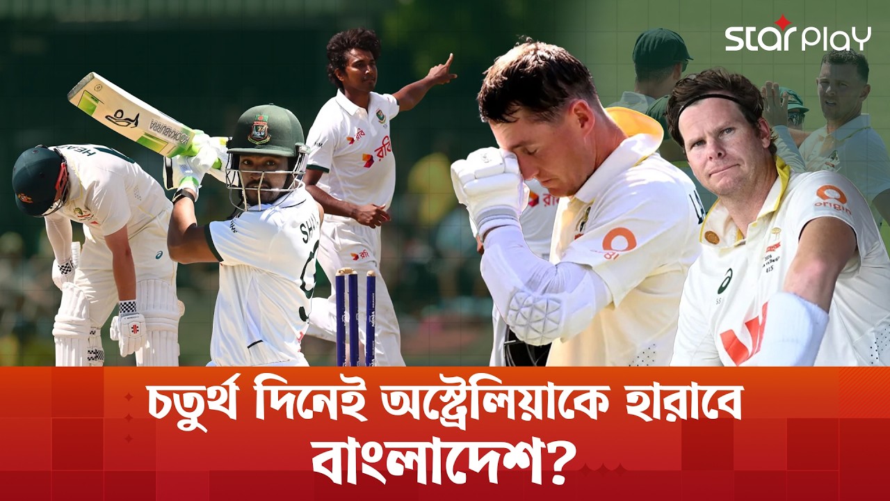 ইতিহাসের হাতছানি ডারউইনে! জয় পাবে বাংলাদেশ? | Darwin Test | Bangladesh Cricket | Star Play