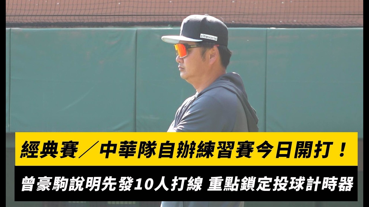 經典賽／中華隊自辦練習賽今日開打！曾豪駒說明先發打線10人考量 重點鎖定投球計時器｜NOWNEWS