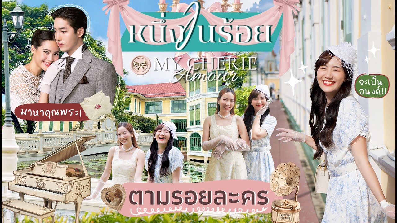 🎀VLOG ตามรอยละครหนึ่งในร้อย 1วัน ที่กรุงเทพและนนทบุรี ขอเป็นอนงค์ไปตามหาคุณพระ![NAME FRAME]