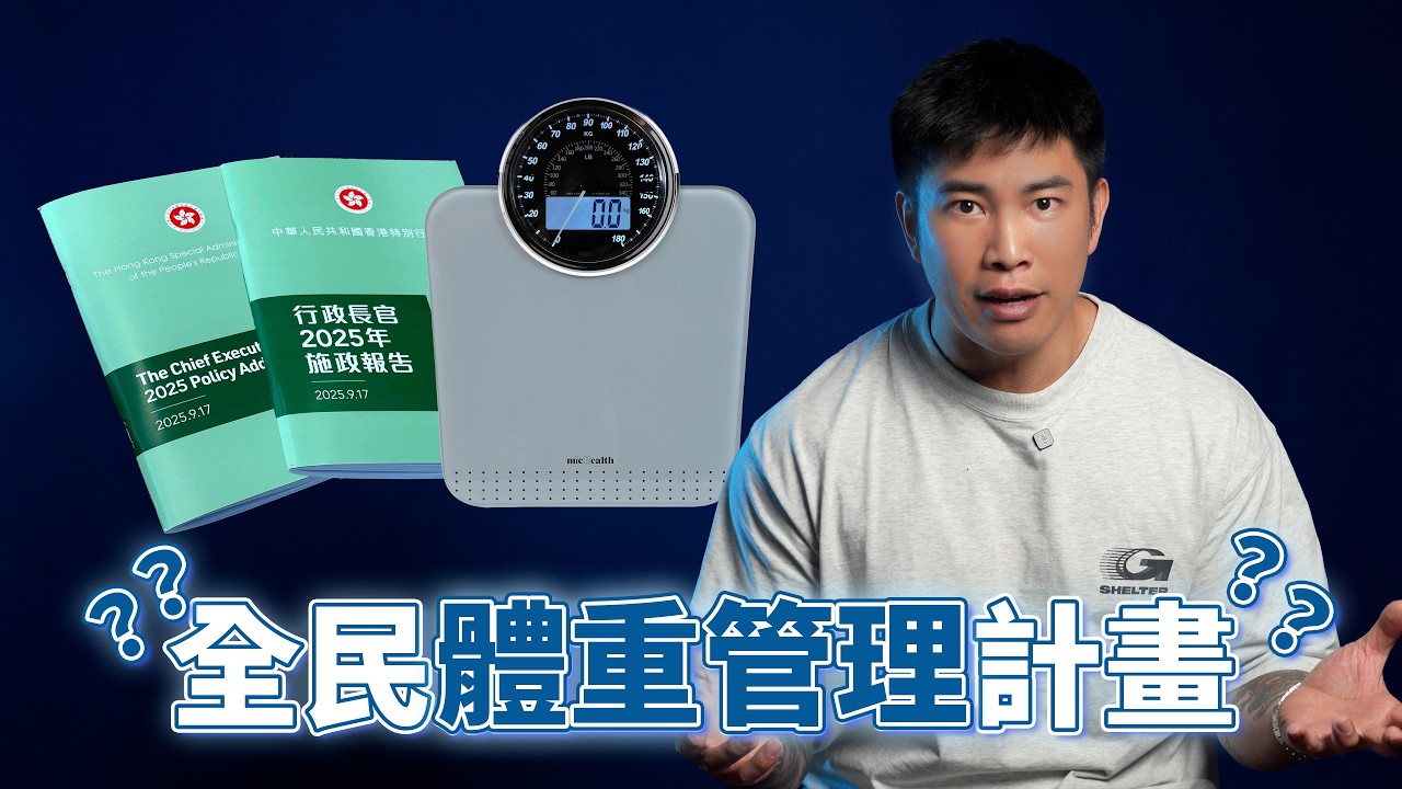 EP113 《香港人唔係唔想fit，係個城市根本唔俾你fit｜政府體重管理計劃，我讚一半鬧一半》︱漢堡Talk乜Show