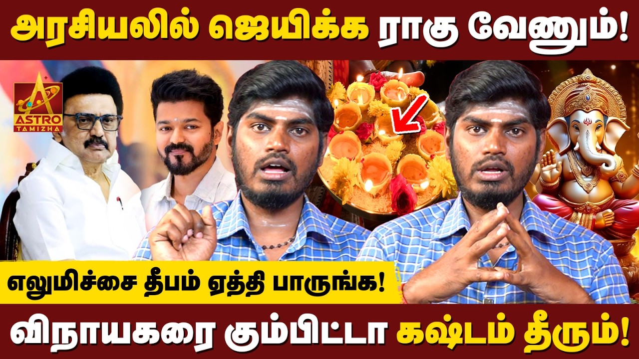 ராகு பலமா இருந்தா அதிர்ஷ்டம் உங்களைத் தேடி வரும்! | T.M.Soundharrajan | Astro Tamizha ✨