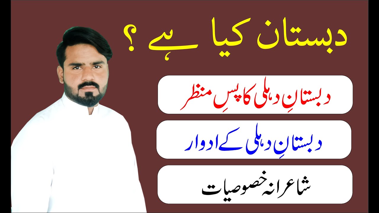 Urdu ki Dabistan e dehli - اردو کی دبستانِ دلّی- Urdu class