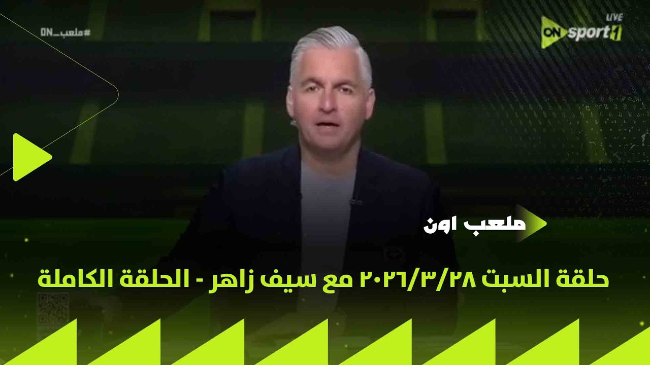 ملعب ON - حلقة السبت 28/3/2026 مع سيف زاهر - الحلقة الكاملة