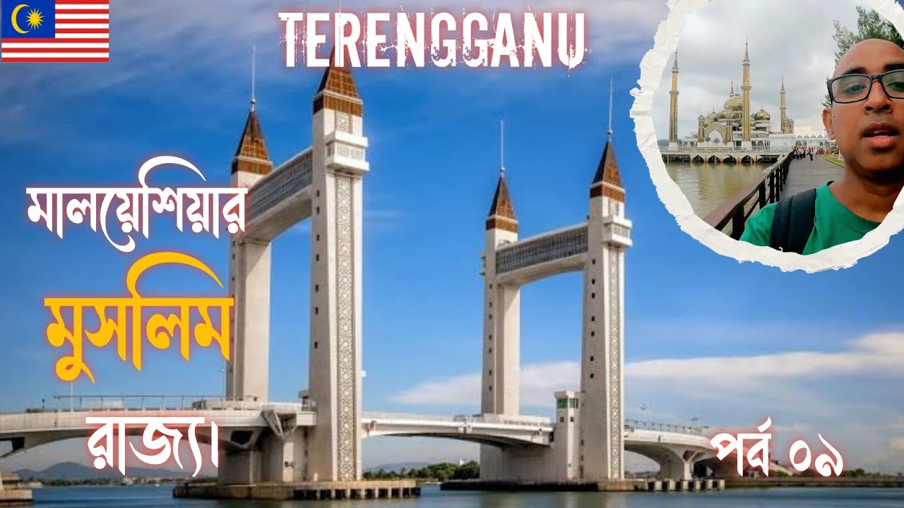 তেরেঙ্গানু মালয়েশিয়ার একটি মুসলিম রাজ্য - পর্ব ০৯ | drawbridge | Muslim state