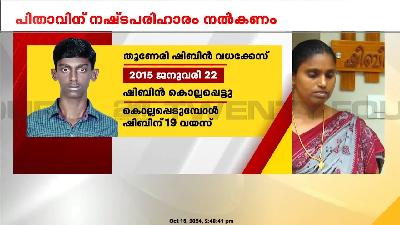 'വിധിയിൽ സന്തോഷം, അവനില്ലാത്തതിൽ ദുഃഖമുണ്ട്' ഷിബിന്റെ അമ്മ | Thuneri Shibin Case