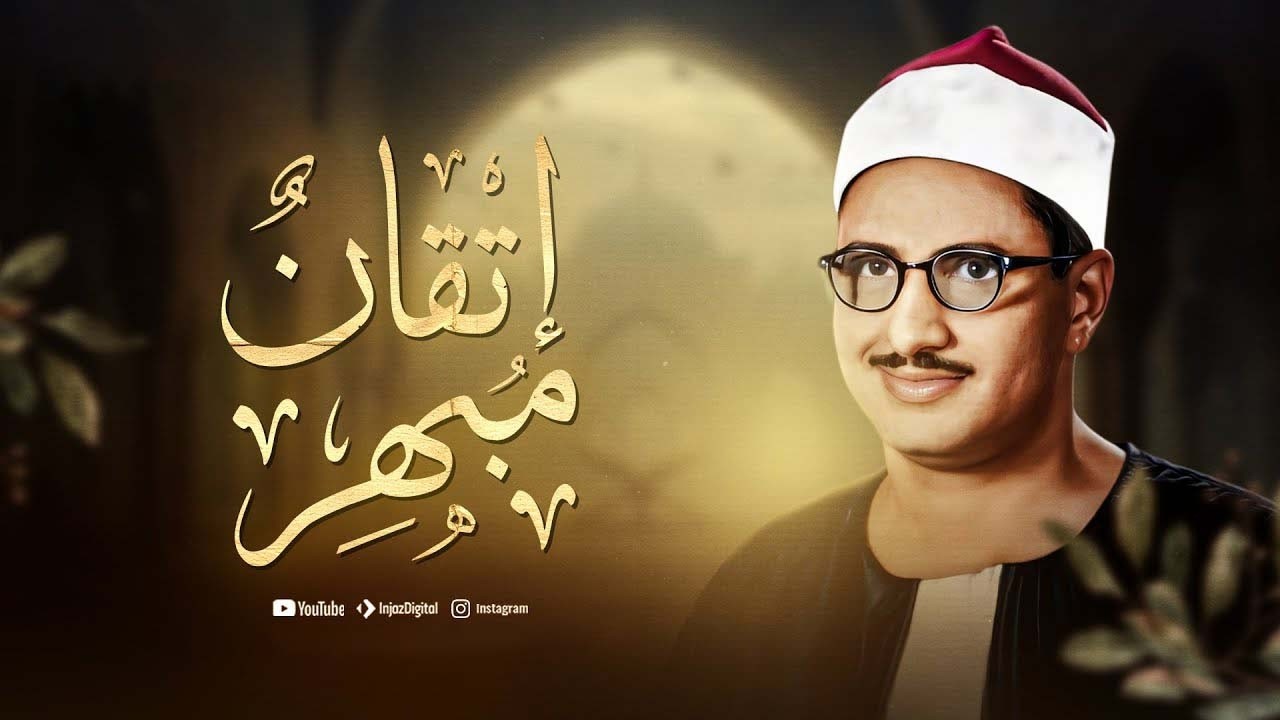 إن شعرت بالضيق | ففي كلام الله شفاءٌ لكل حزنٍ وهم | الشيخ محمد صديق المنشاوي جودة نقية ᴴᴰ