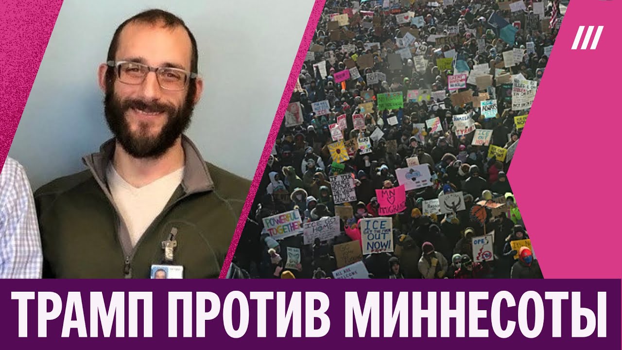 Агенты ICE вновь застрелили участника протестов в Миннеаполисе. Что происходит в штате