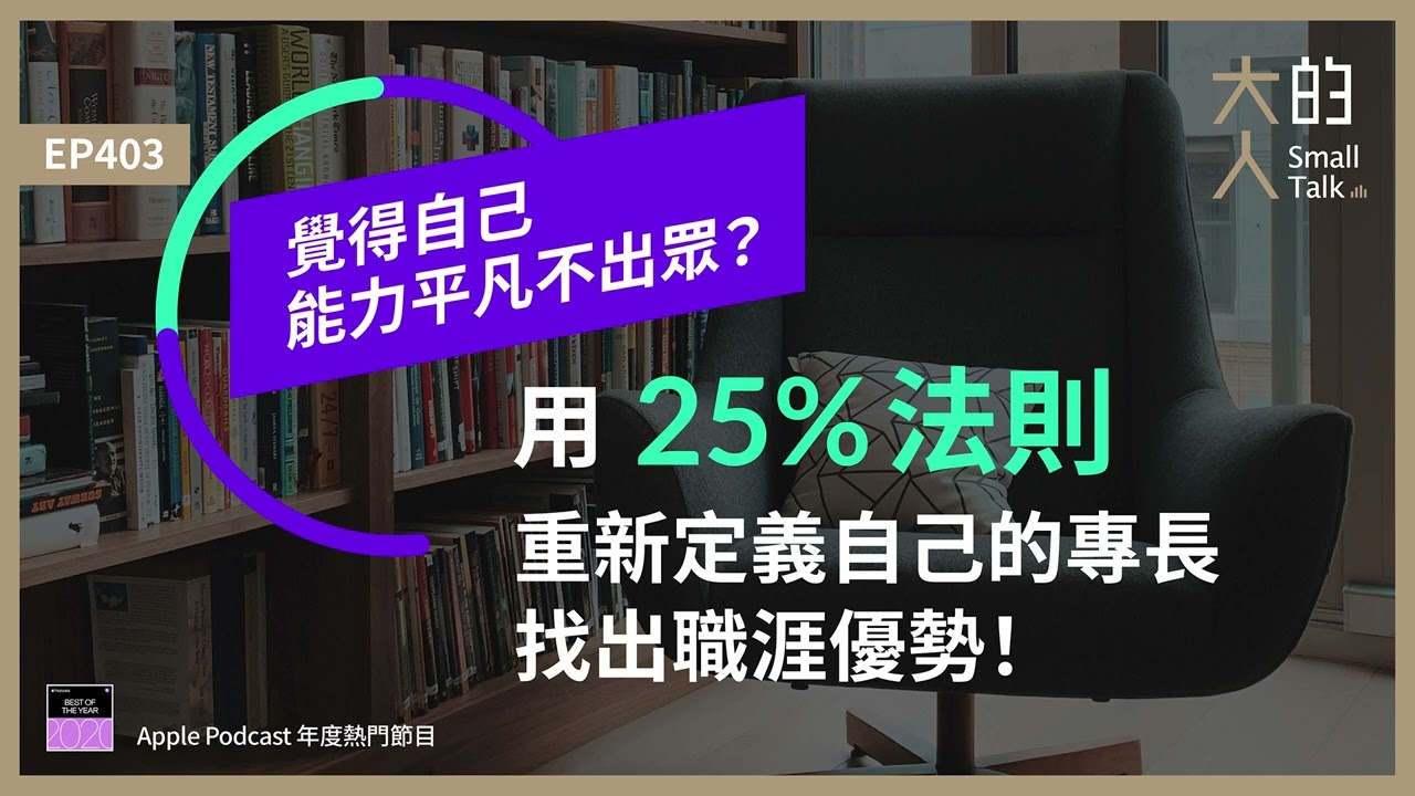 EP403 覺得自己能力平凡不出眾？用「#25%法則」重新定義自己的專長、找出職涯優勢！｜大人的Small Talk