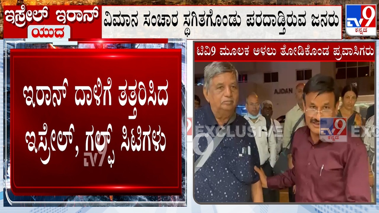 Israel Iran Conflict: ದುಬೈನಲ್ಲಿ ಸಿಲುಕಿ 50ಕ್ಕೂ ಹೆಚ್ಚು ಕನ್ನಡಿಗರ ಪರದಾಟ TV9ಮೂಲಕ ಅಳಲು ತೋಡಿಕೊಂಡ ಪ್ರವಾಸಿಗರು