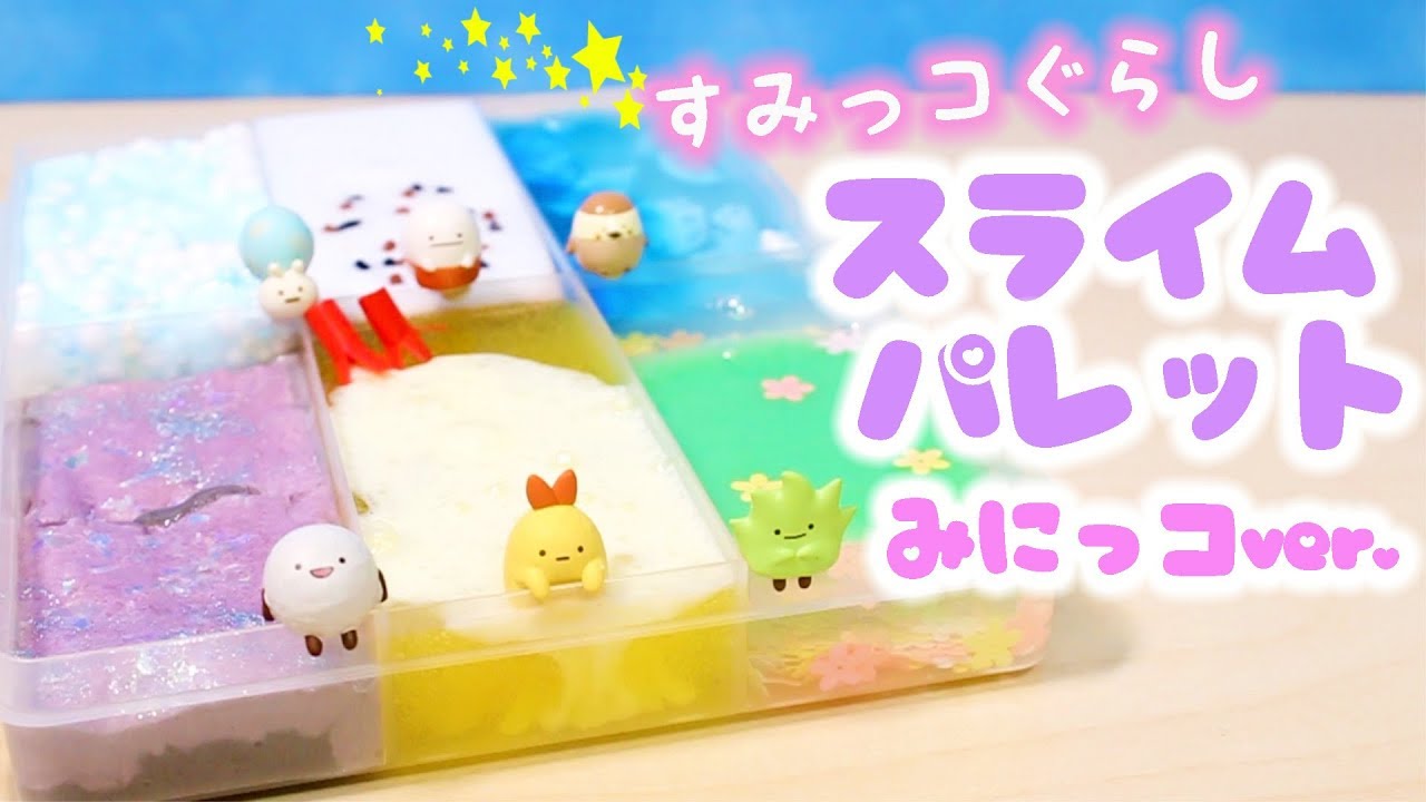すみっコぐらしのスライムパレット みにっコバージョンを作ってみた♪大量スライム 手作り☆DIY Slime | fromegg
