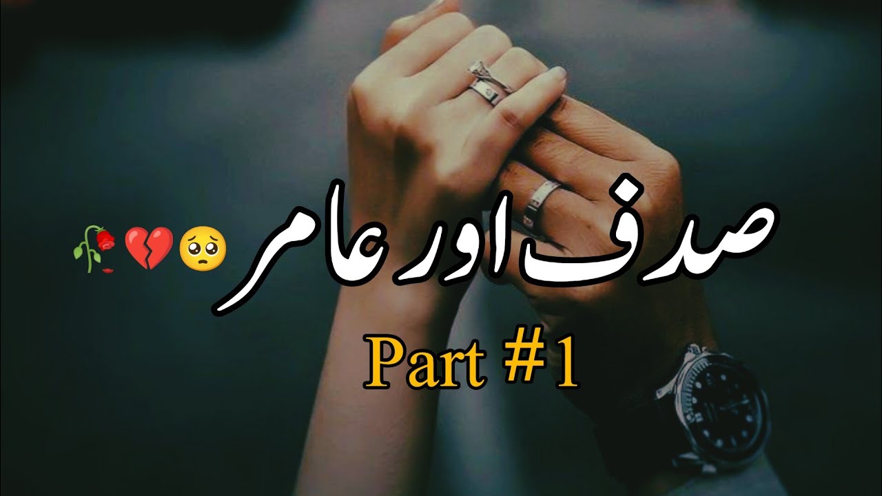 Sadaf Aur Aamir (Part-1) | Story No.105 | Sad Love Story | Urdu & Hindi Sad Story |By Aleeza Talk