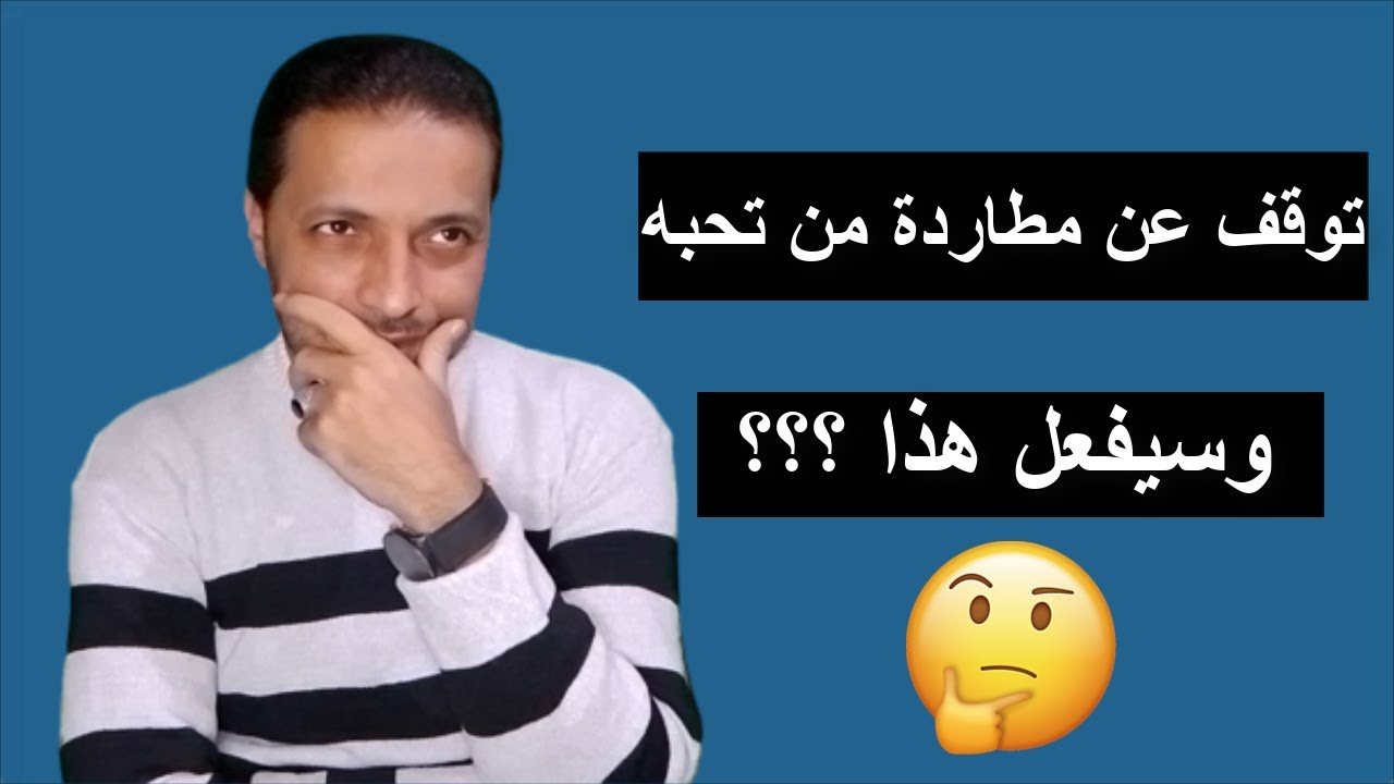 عندما تتوقف عن مطاردة شخص تحبه تأكد انه سيفعل ؟؟؟