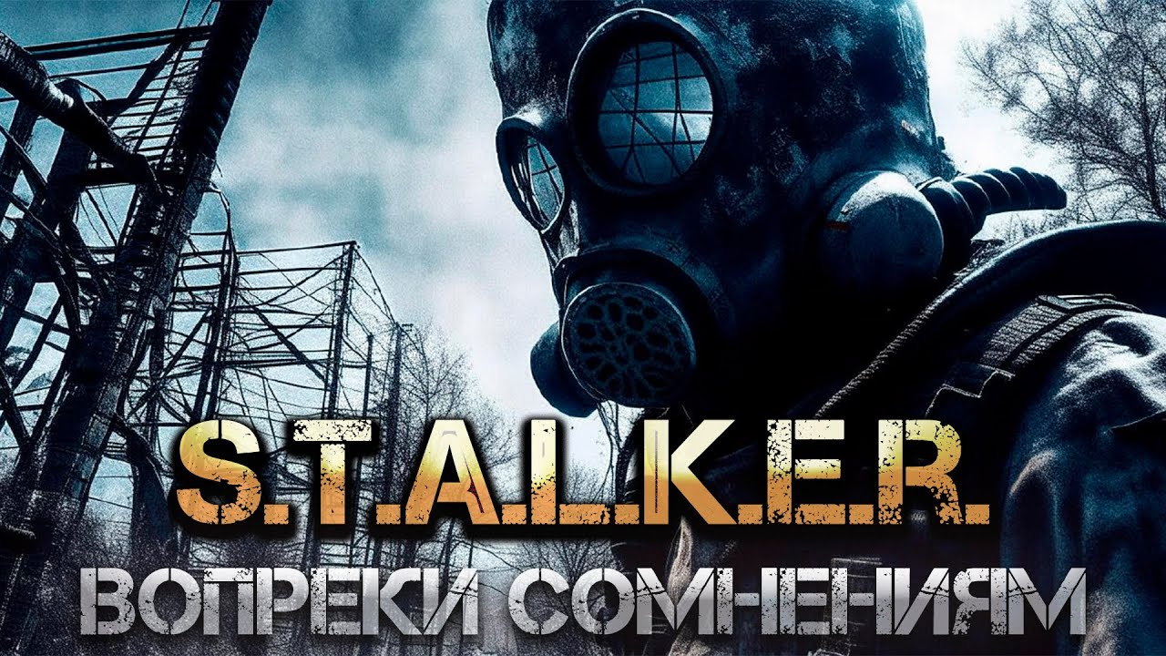 S.T.A.L.K.E.R. Вопреки Сомнениям. Аудиокнига