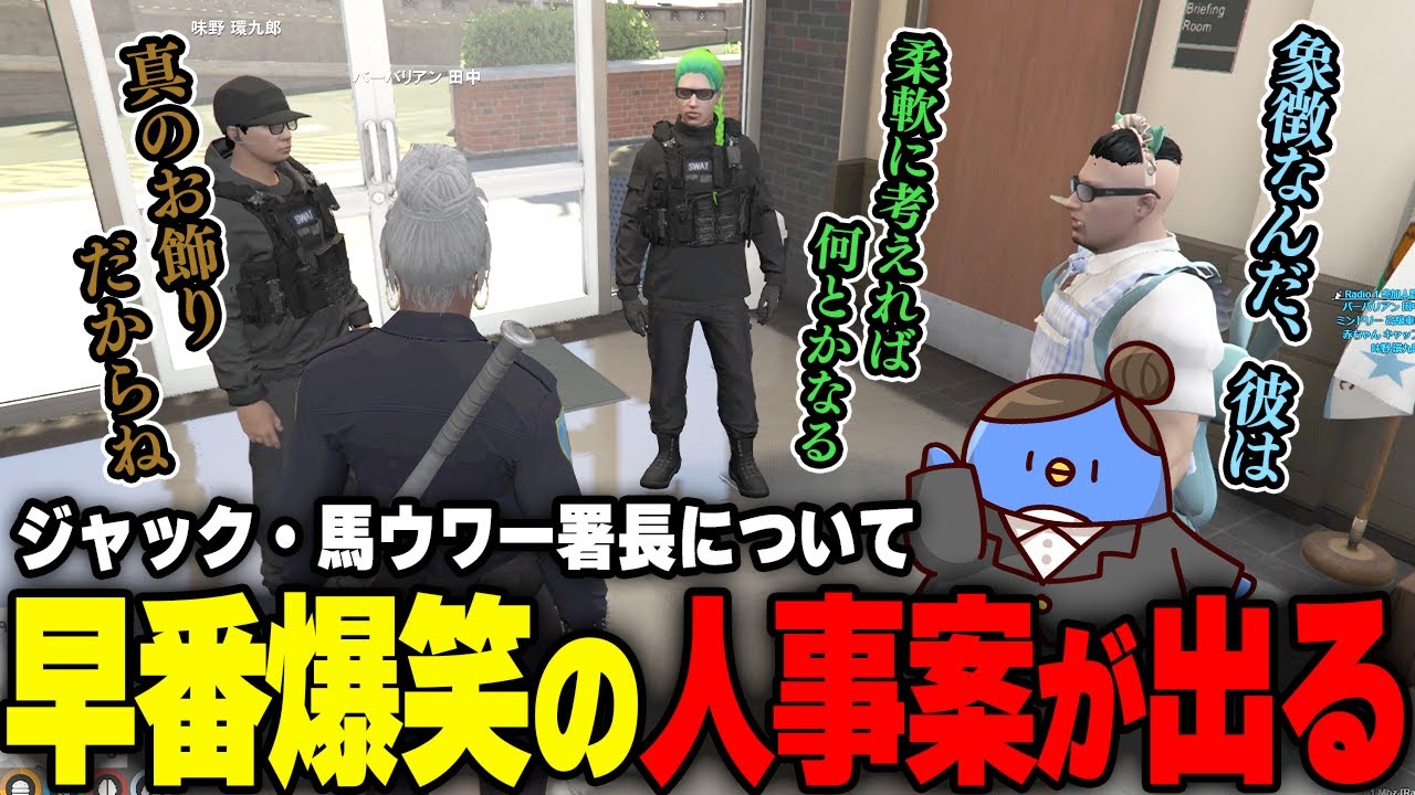 【#ストグラ】新役職「総帥」誕生！？まさかの人事案に揺れる警察官達
