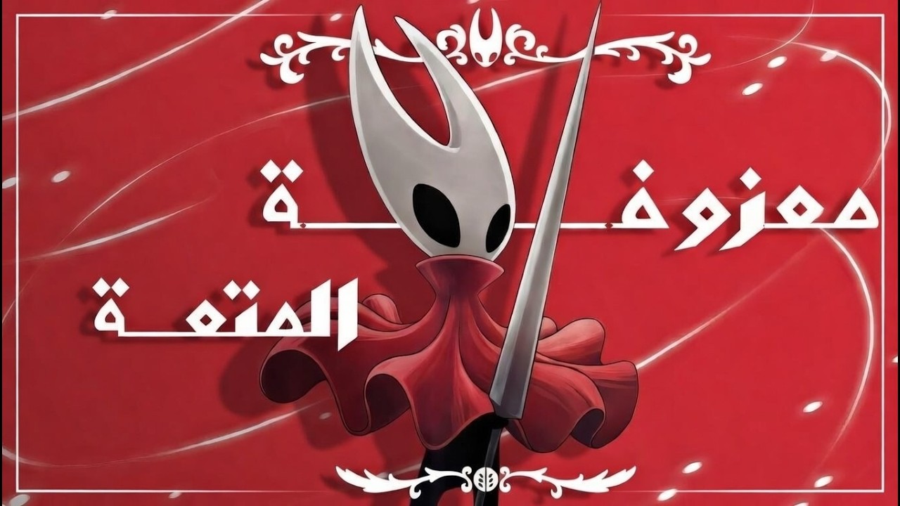 معزوفة المتعة...
