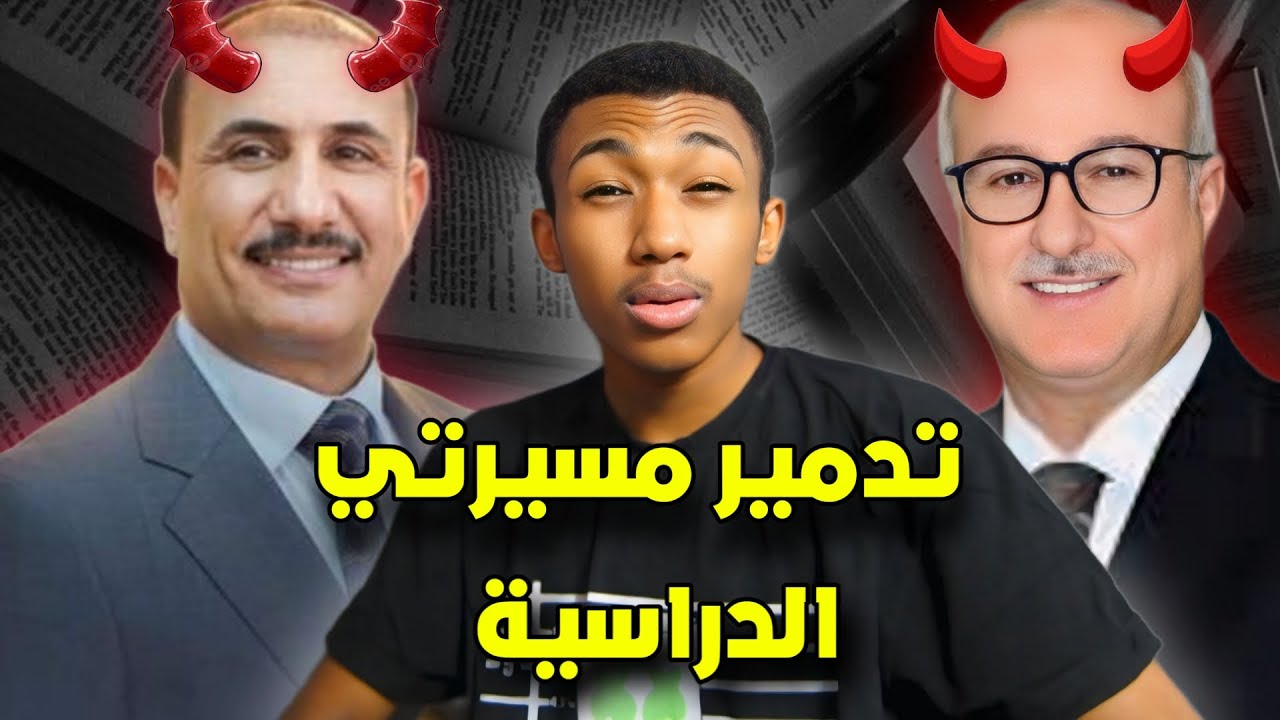 قصتي مع المدير العنصري رسبت 6سنوات بل صف الثالث متوسط😥💔#الجزء الاول