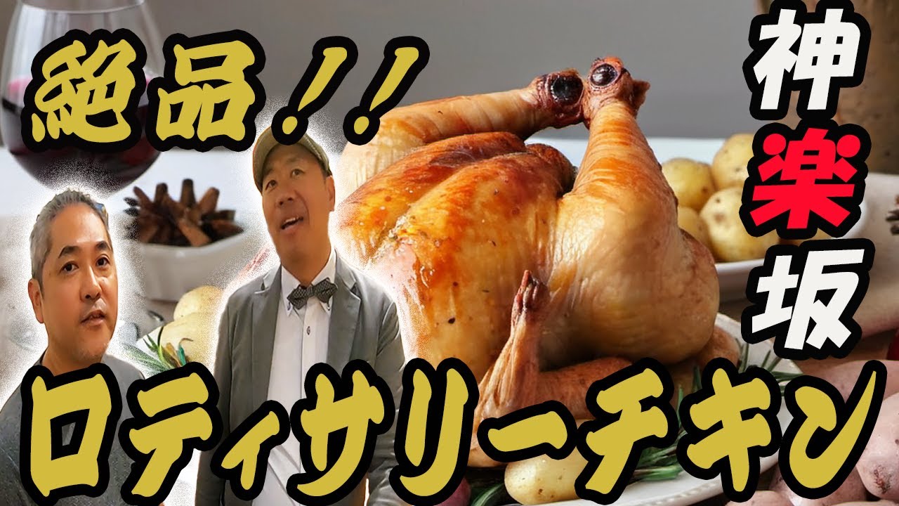 神楽坂　絶品ロティサリーチキン　【Tanaka's Roti 】紹介