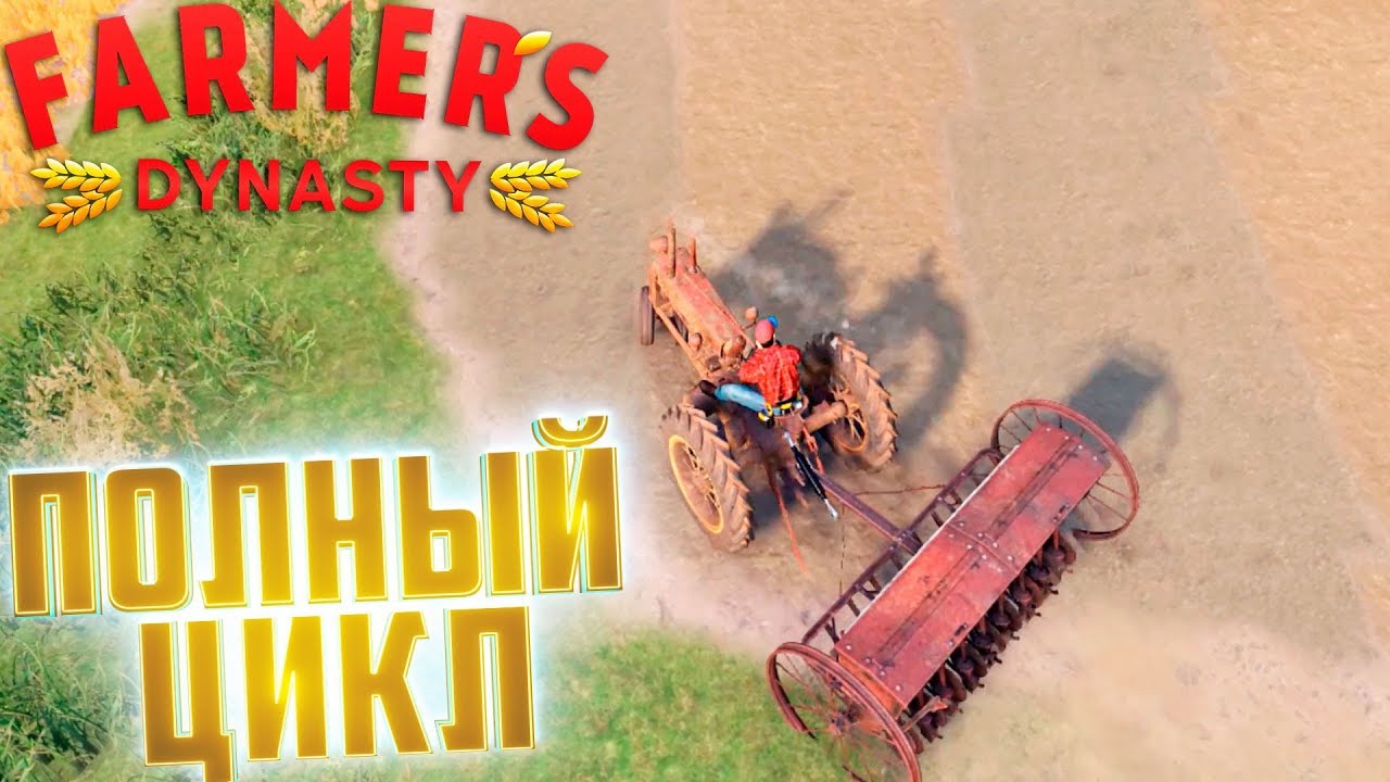 Пашем, Сеем, Удобряем  - FARMER's DYNASTY #4