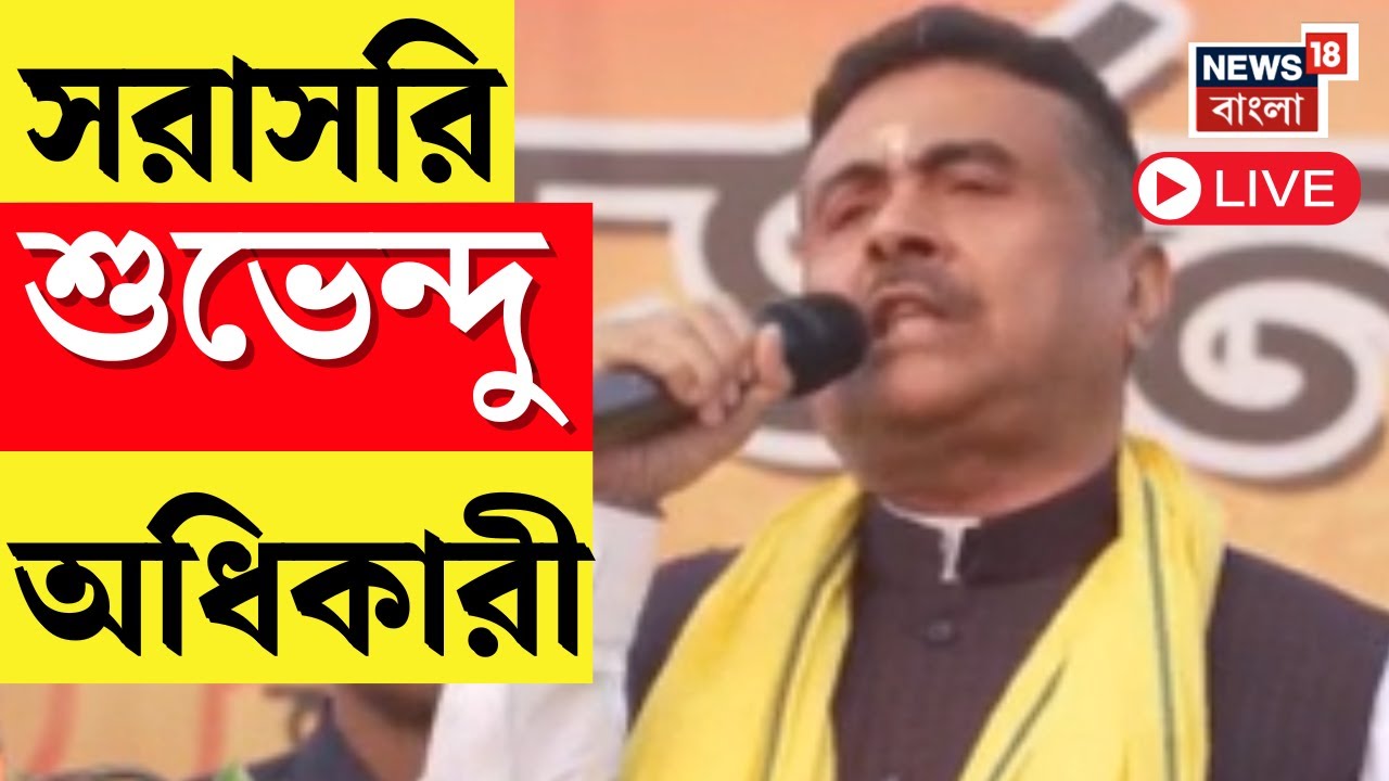 Suvendu Adhikari LIVE | ঝাড়গ্রামে BJP র পরিবর্তন সংকল্প যাত্রায় শুভেন্দু অধিকারী | Bangla News