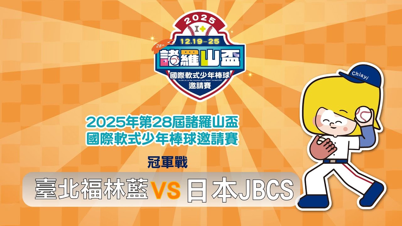 2025年第28屆諸羅山盃國際軟式少年棒球邀請賽丨高年級組丨冠軍戰丨臺北福林藍 vs 日本JBCS