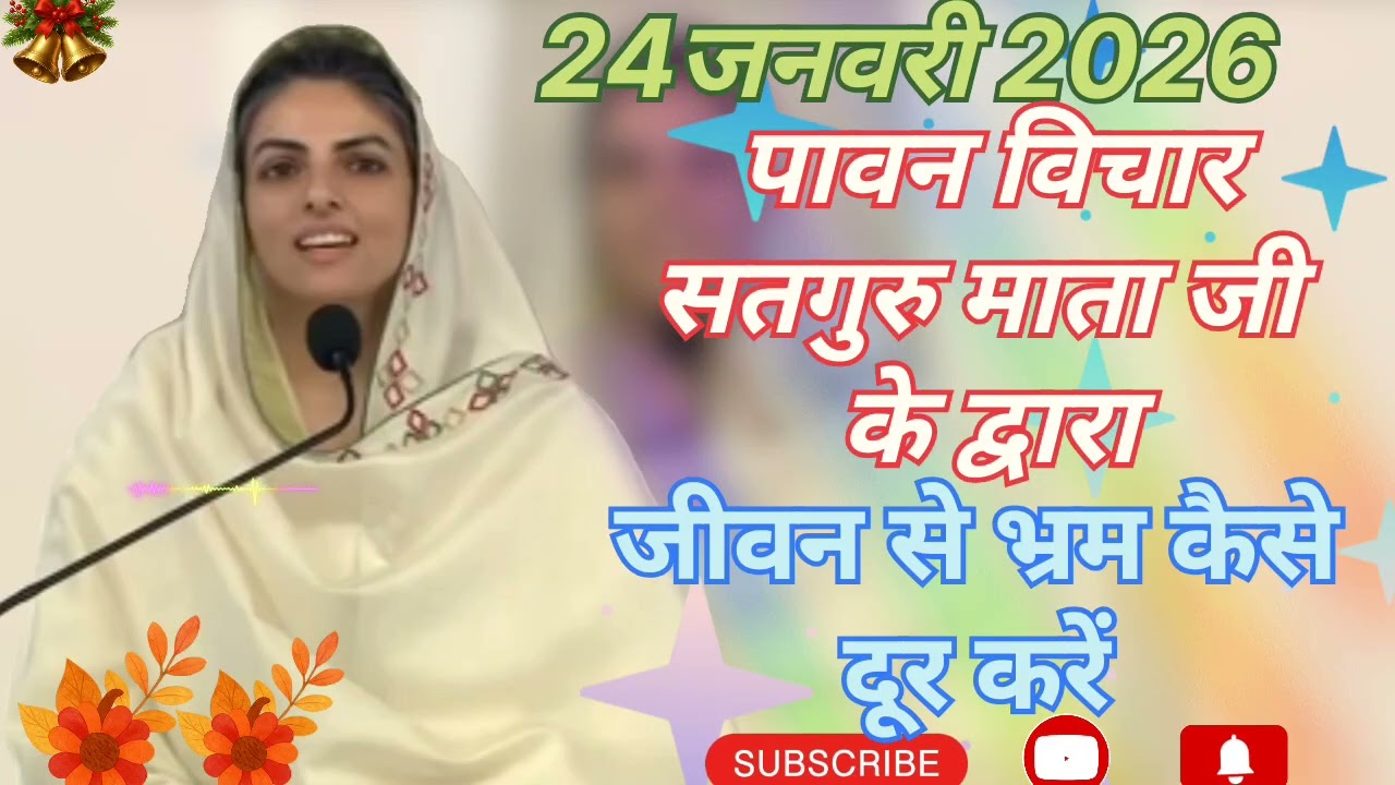 सतगुरु माता जी के पावन विचार ।। जीवन से भ्रम कैसे दूर करें ।। धन निरंकार जी महात्मा जी💐💐🙏🙏💐💐