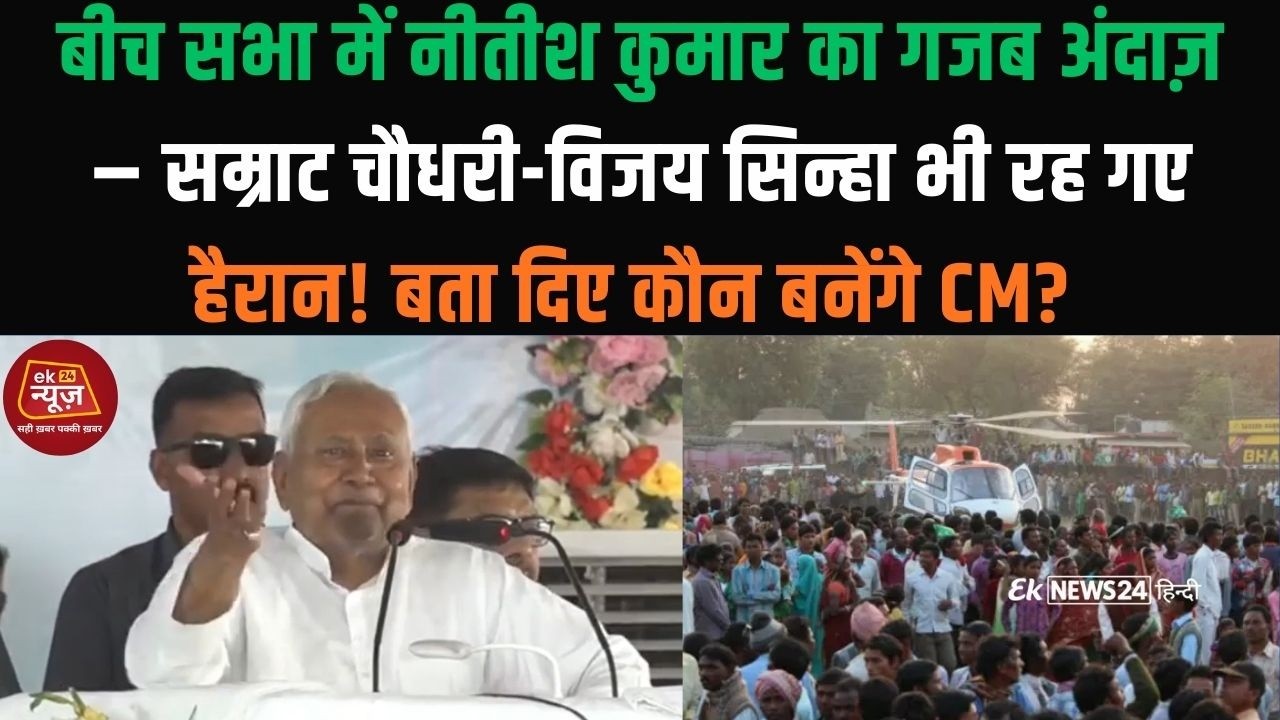 बीच सभा में नीतीश कुमार का गजब अंदाज़ – सम्राट चौधरी-विजय सिन्हा भी रह गए हैरान! #biharnews