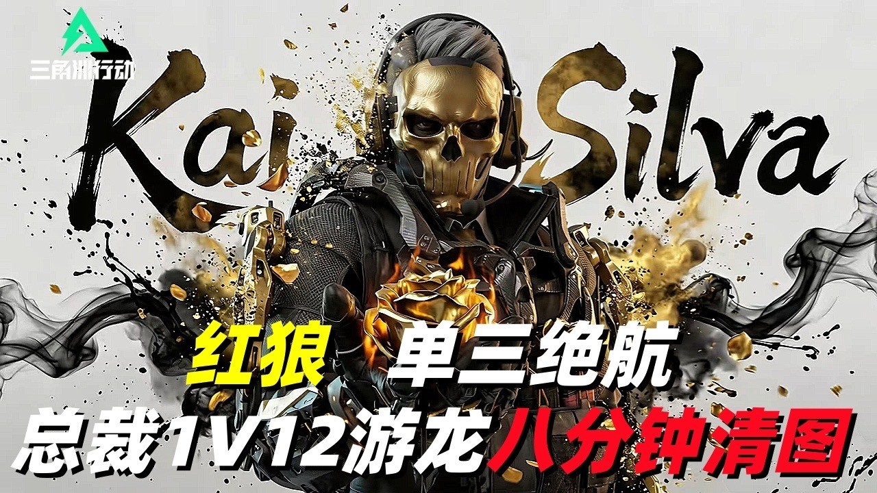 三角洲行动｜Delta Force｜红狼｜单三绝密航天｜6套M7+AWM｜总裁1V10游龙8分钟清图对局思路