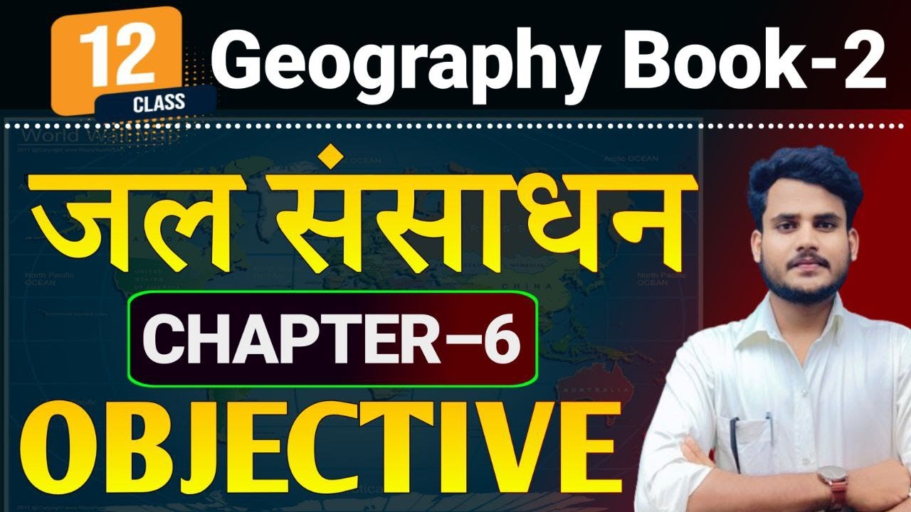 Geography Class 12 Chapter 6 Objective Question Answer | जल-संसाधन | Class 12th Geography Chapter 6