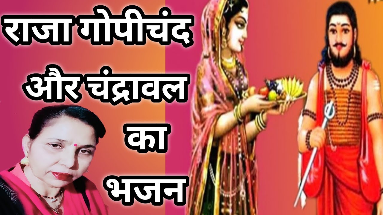 किस कारण जोग लियो रे, गोपीचंद मेरा बीर(545) राजा गोपीचंद का सुंदर भजन/सरोज चौधरी के भजन और लोकगीत।