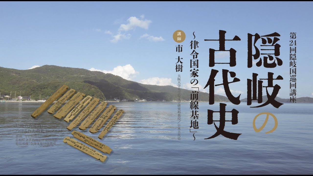 第24回隠岐国巡回講座　古代の隠岐を探る〜律令国家の「前線基地」〜