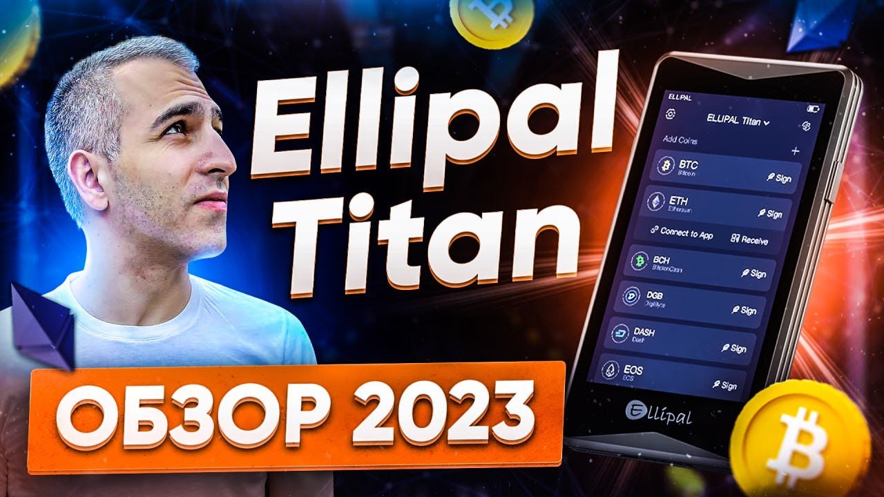 Ellipal Titan Обзор 2023: Настройка, оправка и получение крипты, особенности аппаратного кошелька
