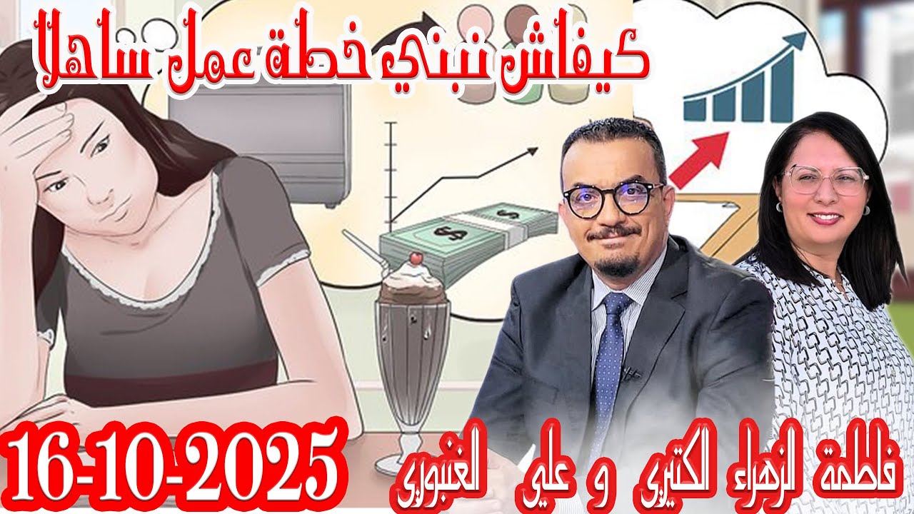 كيفاش نبني خطة عمل ساهلا ماهلا كداير مع المشروع مع فاطمة الزهراء الكتيري وعلي الغنبوري