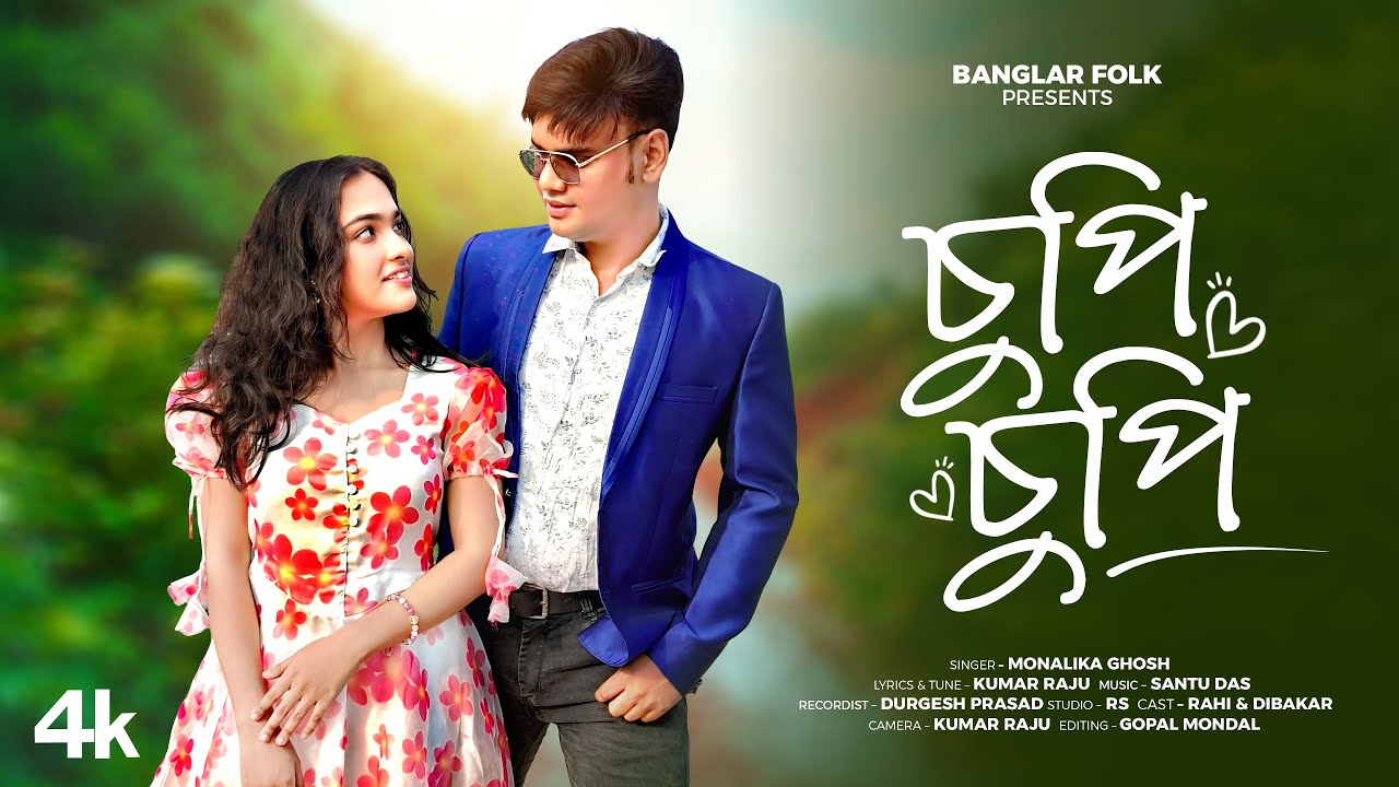 Chupi Chupi ( চুপি চুপি )❤️New song | Bengali song | Monalika Ghosh | ❤️Romantic song 🎶 Bangalr Folk