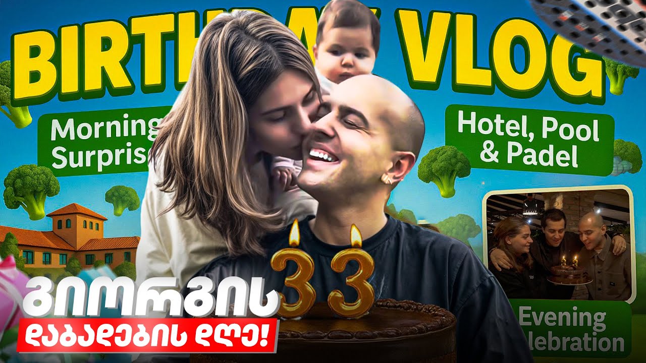 გიორგის დაბადების დღე