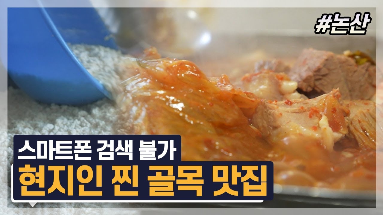 논산 맛집 찾는 사람 주목! 당일 판매 손두부&묵은지 전골ㅣ골목의 맛