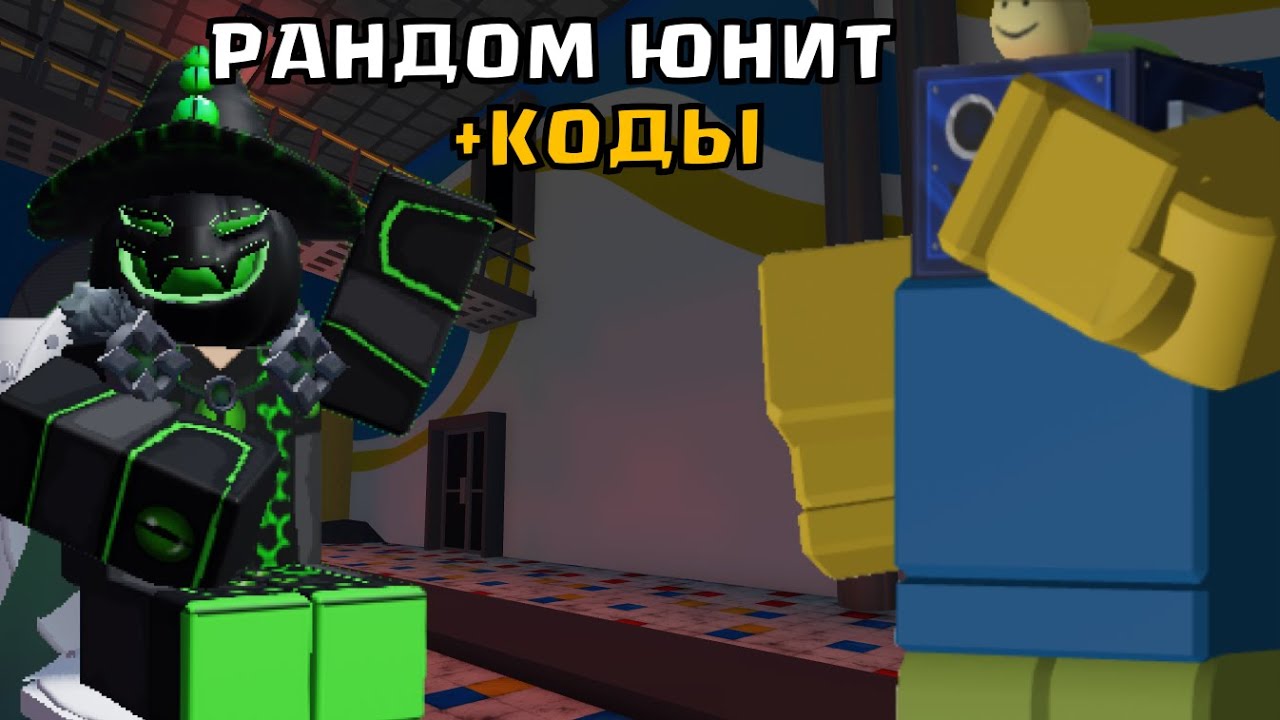 Я ДОБАВИЛ ПЕРВОГО РАНДОМНОГО ЮНИТА В МУЛЬТИВЕРС ТОВЕР ДЕФЕНС! ОБНОВЛЕНИЕ +НОВЫЕ КОДЫ РОБЛОКС ROBLOX