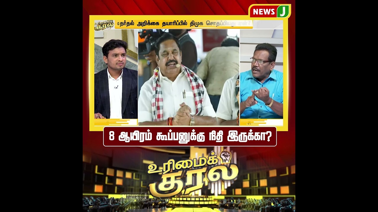 #UrimaiKural || 8 ஆயிரம் கூப்பனுக்கு நிதி இருக்கா? | DMK Fails | NewsJ