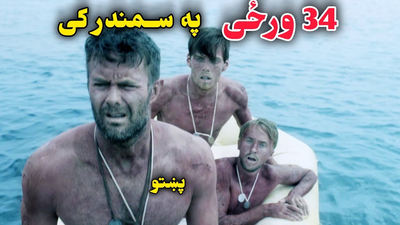 په سمندر کی 34 ورځی بند پاته شوی دا دری پوځیان  #pashto #pashtofilm 