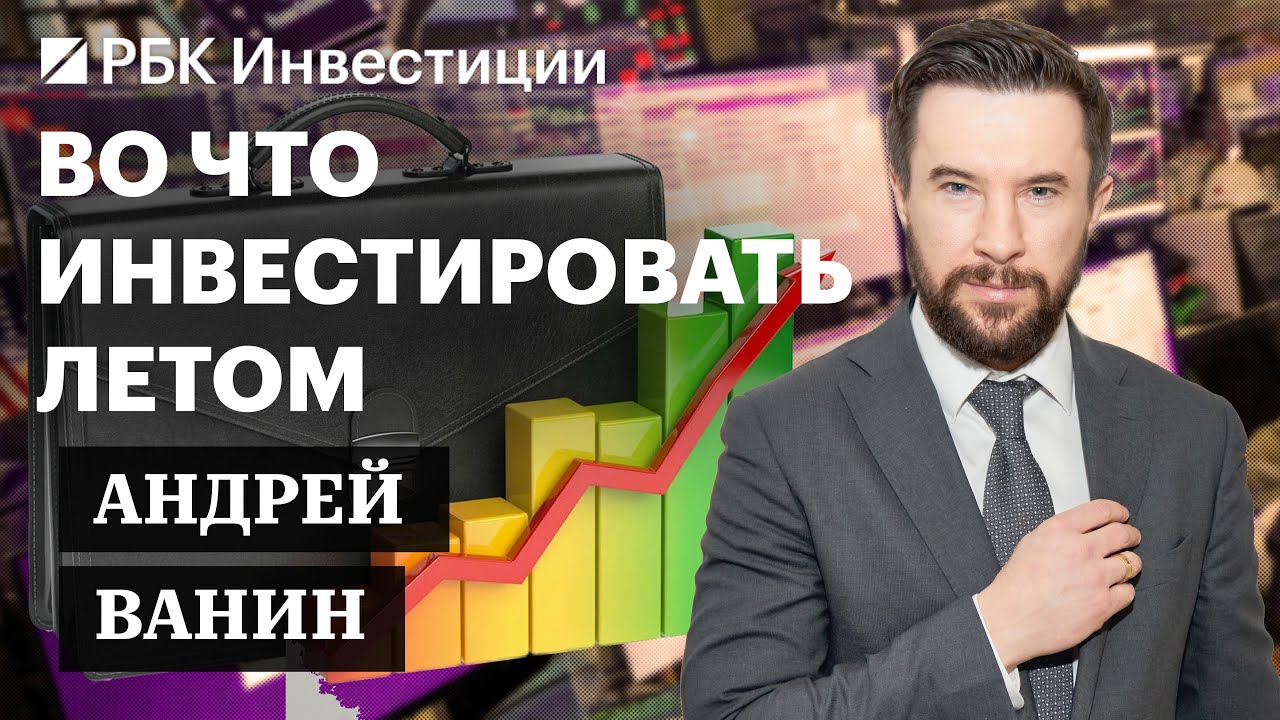 &laquo;Сбер&raquo;, ЮГК, &laquo;Полюс&raquo;, T-Банк и Novabev: инвестидеи от Андрея Ванина