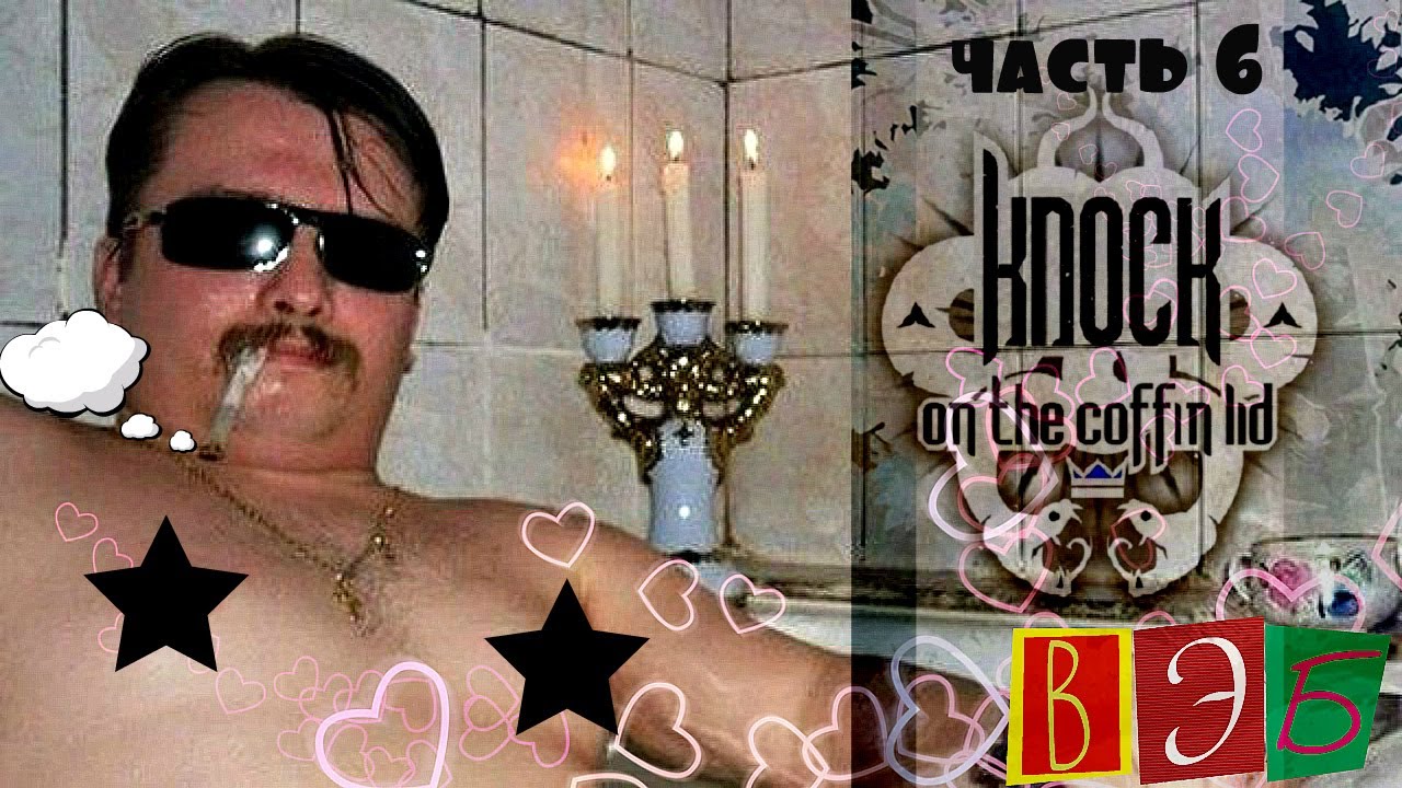 Knock on the Coffin Lid (Постучите по Крышке Гроба) Часть 6