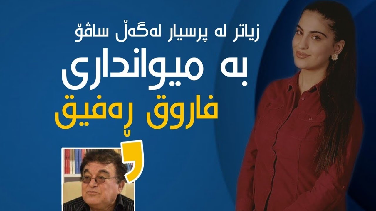 زیاتر لە پرسیار لەگەڵ ساڤۆ.. بە میوانداری فاروق ڕەفیق | Faruq Rafiq