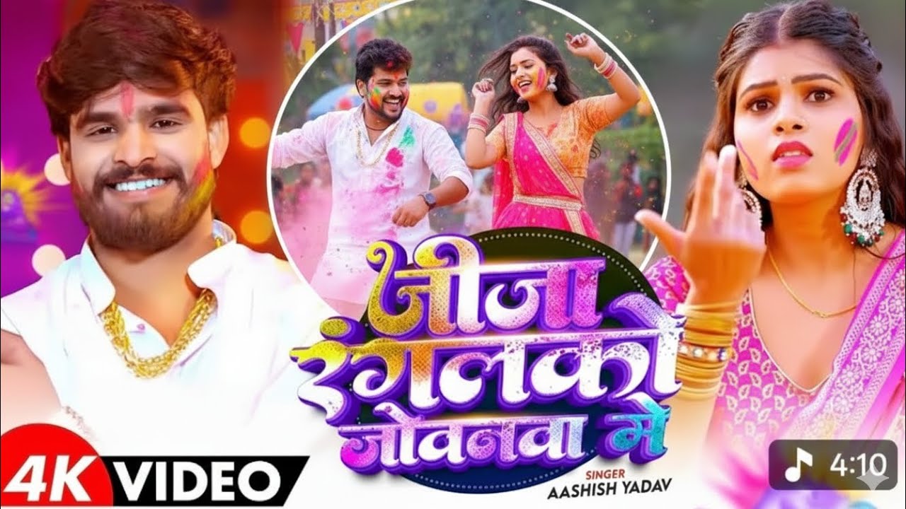 बैगनवा रे - 🍆 | Aashish Yadav का बबाल Magahi Holi Song 2026 | New Magahi Holi Video | 