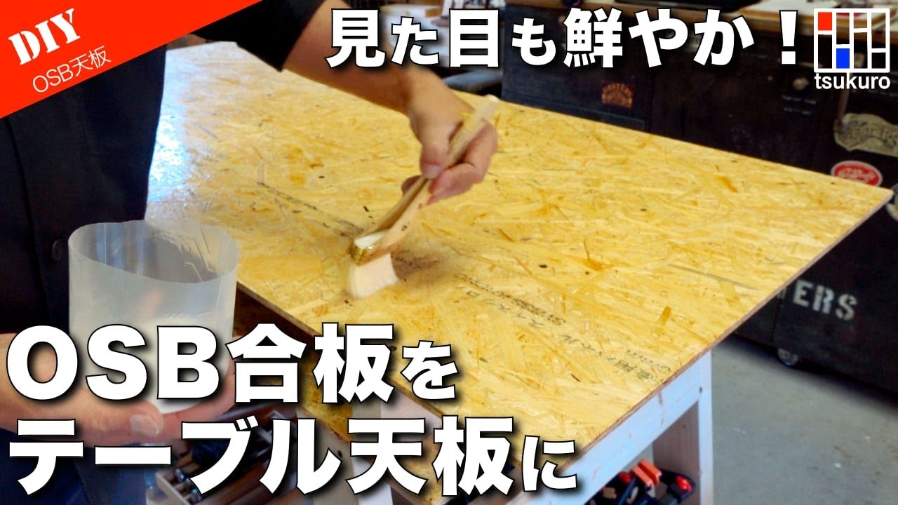 【OSB合板でテーブル天板】OSB合板の風合いをそのままにテーブル天板にする方法