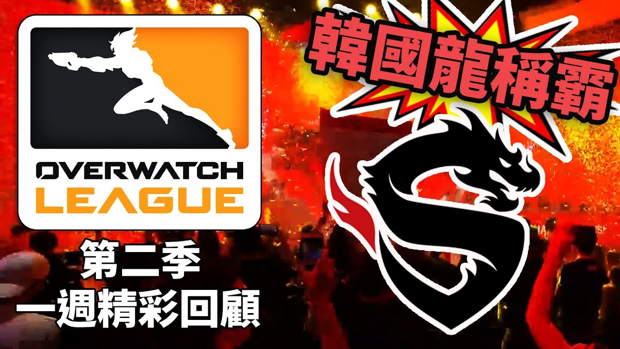 【第二季OWL】一週精彩回顧🔥：韓國龍稱霸🏆各種法拉神級空炸對手 | S3決賽週